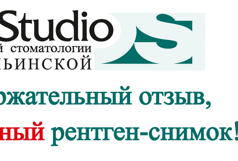 Бесплатная рентгеновизиография за ваш отзыв