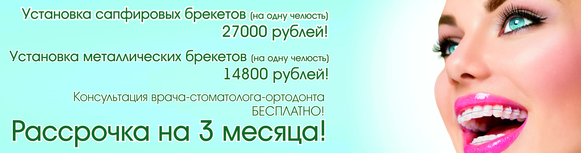 Ортодонт череповец. Рассрочка на брекеты стоматология. Брекеты за 80 тысяч рублей.